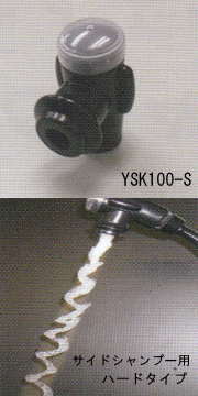 サイドシャンプー用シャワー（YSK100-S）