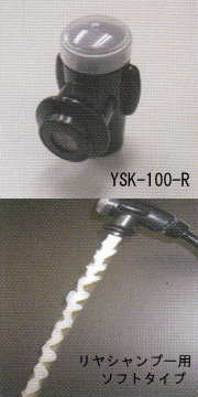 リヤシャンプー用シャワー（YSK100-R）