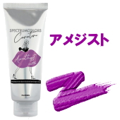 スペクトラムカラー アメジスト 製品画像
