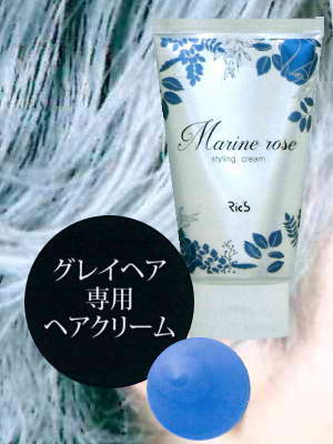 マリンローズは白髪を染めずに綺麗に見せるヘアクリーム マリンローズは白髪を染めずに綺麗に見せるヘアクリーム